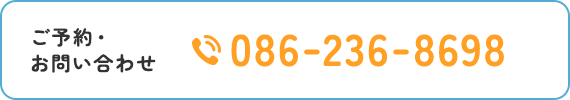 ご予約・お問い合わせ 086-236-8698