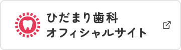 ひだまり歯科 オフィシャルサイト