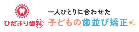 ひだまり歯科 一人ひとりにあわせた子どもの歯並び矯正