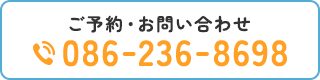 ご予約・お問い合わせ　TEL:086-236-8698