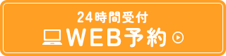 24時間受付WEB予約