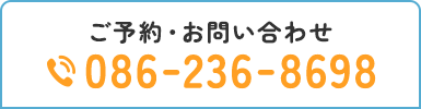 ご予約・お問い合わせ TEL:086-236-8698