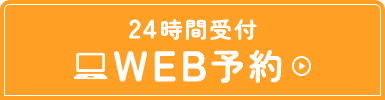 24時間受付WEB予約