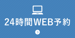 24時間WEB予約