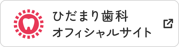 ひだまり歯科 オフィシャルサイト