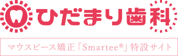 ひだまり歯科 マウスピース矯正「Smartee®」特設サイト