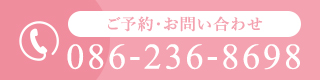 【ご予約・お問い合わせ】086-236-8698