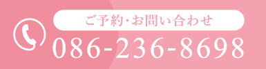 【ご予約・お問い合わせ】086-236-8698