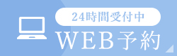 【24時間受付中】WEB予約はこちらから