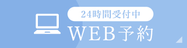 【24時間受付中】WEB予約はこちらから