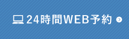 24時間WEB予約