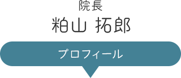 院長 粕山 拓郎