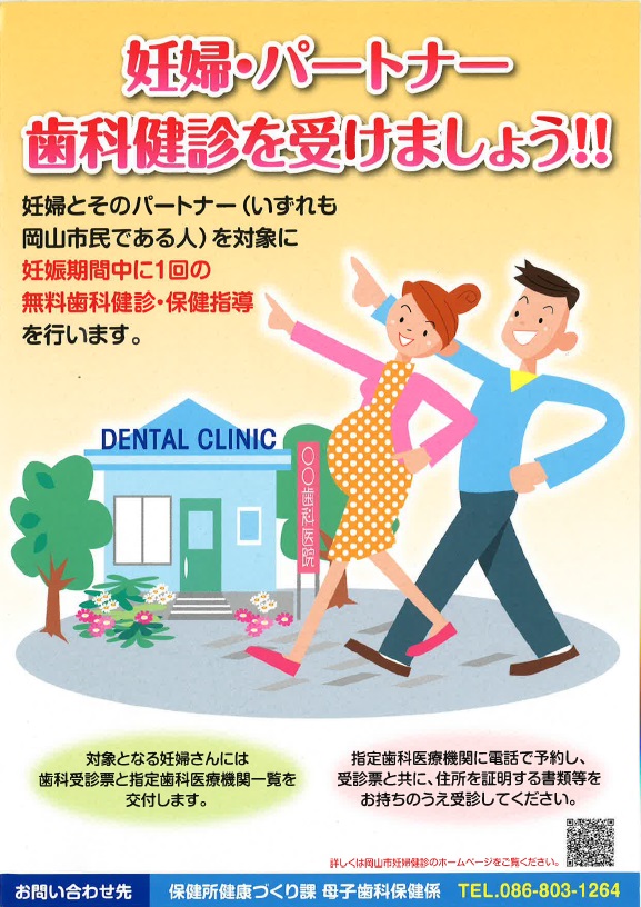 岡山のひだまり歯科では妊婦・パートナー歯科健康診査を実施しています