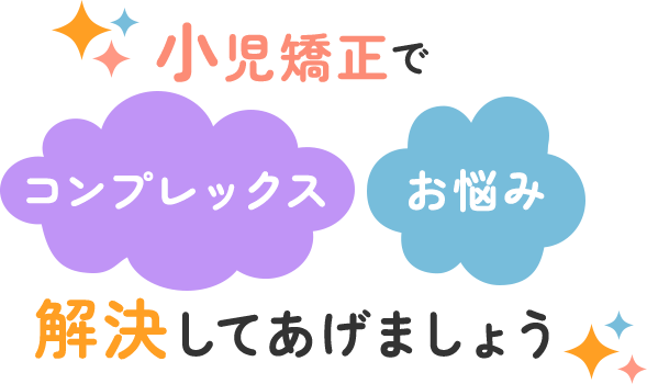 小児矯正でコンプレックスお悩み解決してあげましょう