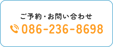 ご予約・お問い合わせ 086-236-8698