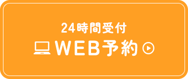 24時間受付WEB予約