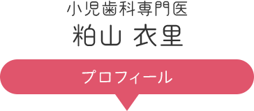 小児歯科　担当 粕山 衣里