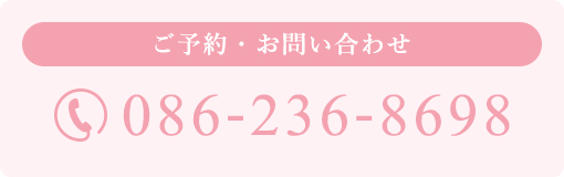 【ご予約・お問い合わせ】086-236-8698
