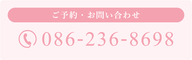 【ご予約・お問い合わせ】086-236-8698