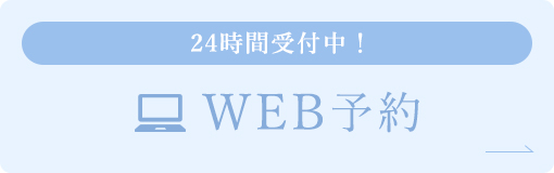 【24時間受付中！】WEB予約