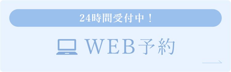 【24時間受付中！】WEB予約